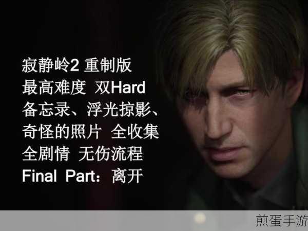 寂静岭2重制版离开结局全攻略,解锁制造和平成就的必经之路