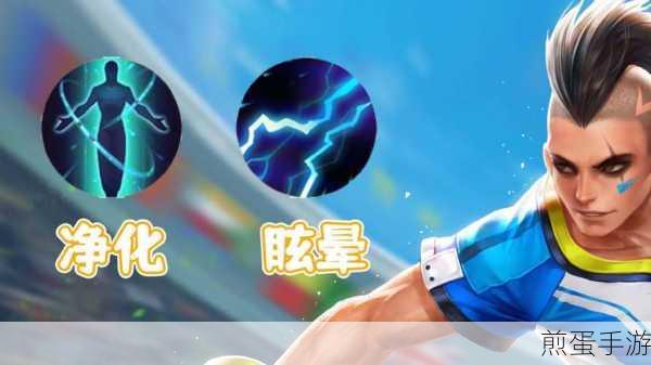 王者荣耀召唤师干扰技能全解析
