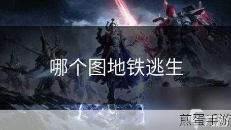 地铁逃生,掌握亮灯开启键,照亮你的生存之路