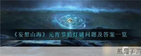 妄想山海元宵庆典，活动精彩纷呈，不容错过！