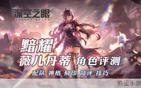 深空之眼薇儿丹蒂钥从选择全攻略
