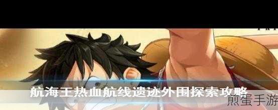 航海王热血航线守护神位置全攻略，揭秘守护神的神秘藏匿点