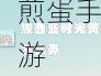 波西亚时光肥肉与黄金人参获取全攻略