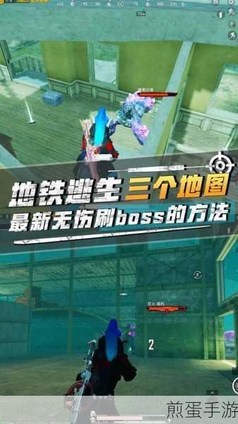 地铁逃生三图BOSS刷新点全揭秘