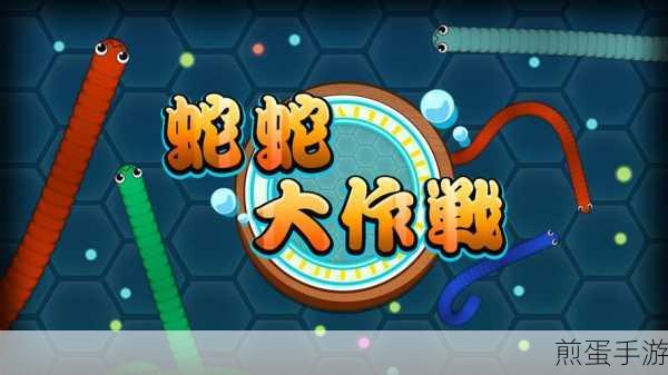贪吃蛇大作战,尸体密集地的生存与得分秘籍