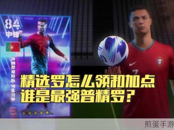 实况足球新精选C罗，突破技巧全解析