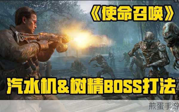 使命召唤手游异变狂潮,揭秘树妖BOSS定位与召唤策略