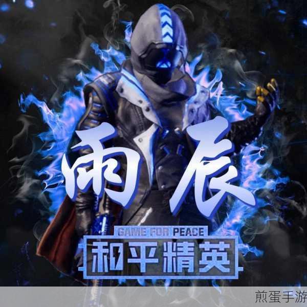 和平精英四周年什么时候上线,震撼揭秘引关注