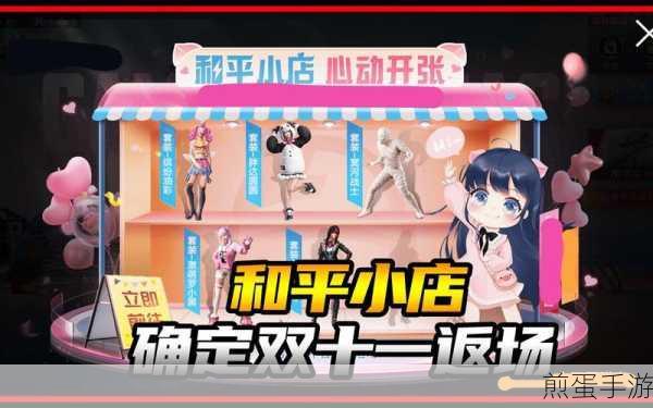 和平精英和平小店多会儿返场,全网热议的焦点