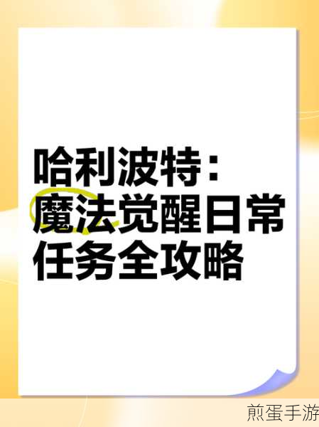 哈利波特魔法觉醒,课堂升阶任务全攻略
