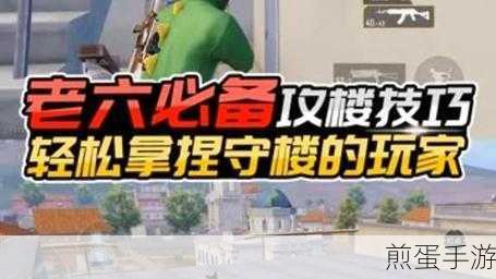 和平精英战术盛宴,攻楼守楼绝技大揭秘,卡位教学全攻略