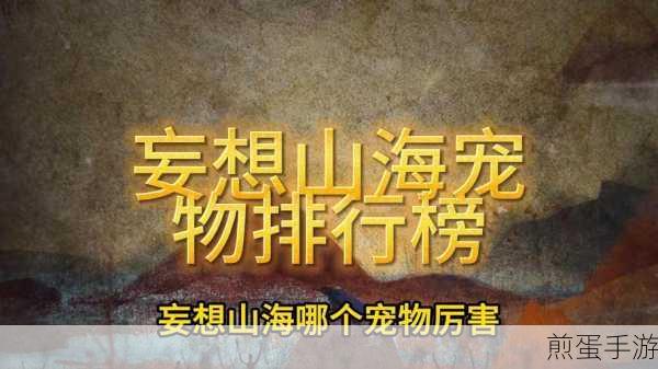 妄想山海宠物怎么变异,掌握这些技巧让你的宠物超强