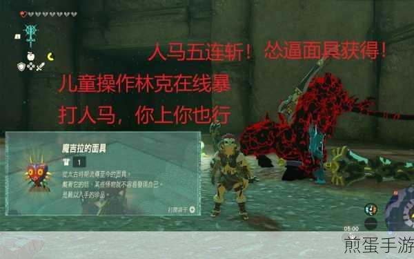 塞尔达传说王国之泪,揭秘魔吉拉面具的获取之道