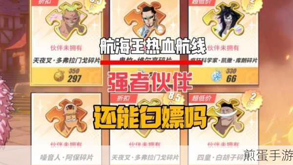 航海王热血航线伙伴碎片获取攻略，热门游戏秘籍大揭秘