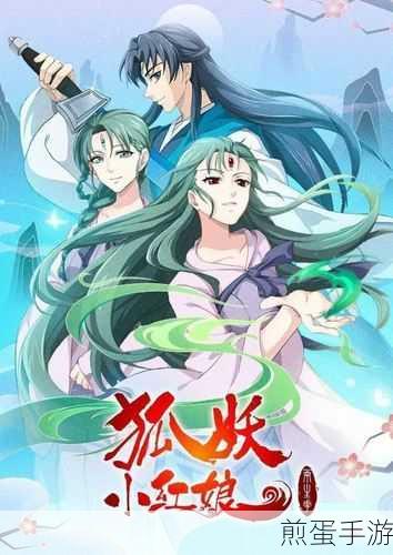 狐妖小红娘两生花篇更新揭秘，每周精彩不容错过