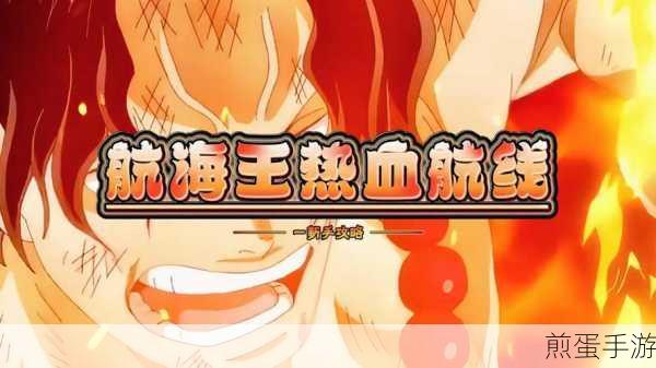航海王热血航线,新手起航,全面掌握玩法与阵容搭配秘籍
