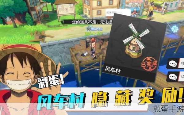 航海王热血航线风车村全面寻宝,解锁宝藏与隐藏剧情秘籍
