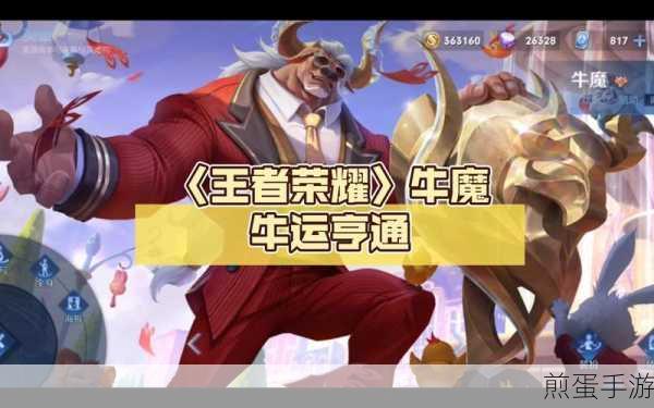 王者荣耀牛魔制霸全明星特效新皮肤 全方位技能效果震撼解析,引领峡谷潮流的爆款皮肤