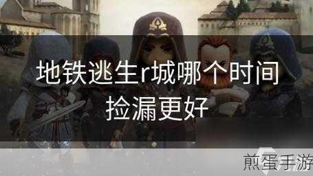 备受期待的地铁逃生游戏何时才能正式上架,成为热门之选,掀起全民游戏热潮