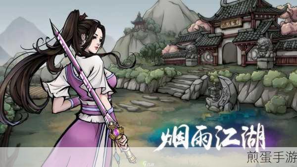 烟雨江湖随从获取全攻略,助你行走江湖更轻松