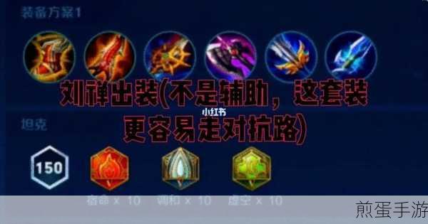 刘禅最强出装 2021 - 王者荣耀刘禅最强六神装出装顺序攻略，掌握这些出装技巧，轻松称霸峡谷