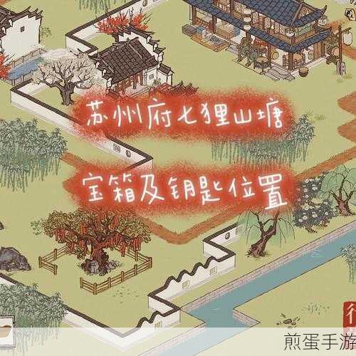 江南百景图七狸山塘宝箱位置精准探秘指南,热门游戏寻宝秘籍大公开
