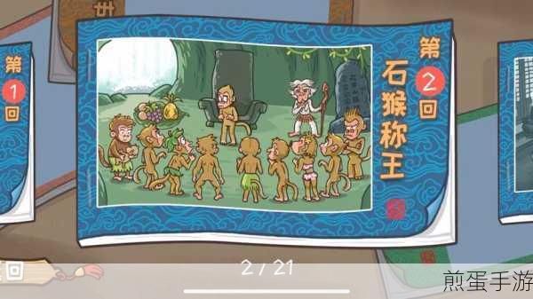 西游梗传第二关石猴称王怎么过，全网热议通关秘籍
