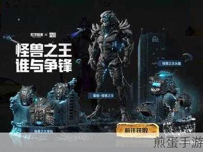 和平精英怪兽之王新皮肤全面展示与介绍,燃爆游戏圈