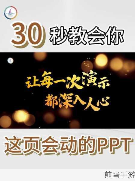 PPT文字动起来，手游玩家也能成为演示大神！