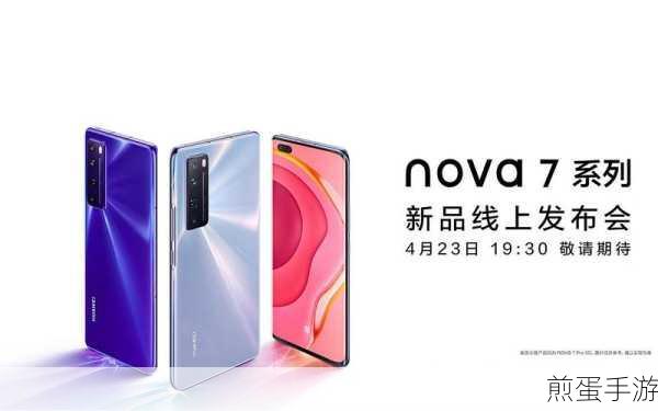 华为nova7震撼发布，手游玩家新宠配置全解析