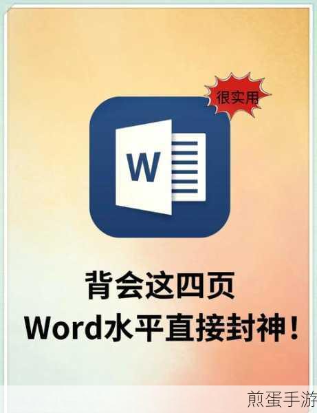 Word隐藏神技大揭秘，玩家必备计算神器解锁乘除
