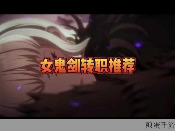 DNF女鬼剑职业PK对决，哪个更强？最新版本技能分析，深度揭秘谁是PK王者