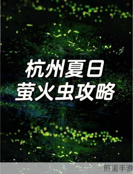 花与剑中获取萤火虫攻略,详细入手方法全解析,让你快速收集