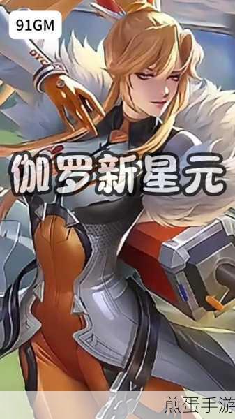 王者荣耀伽罗娴静之息星元部件怎么获得,热门游戏福利获取攻略