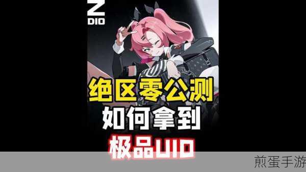 绝区零UID抢夺攻略,助你赢在起跑线