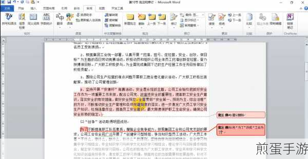 Word文档批注全清除,手游玩家也能轻松搞定