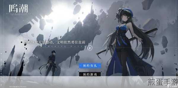 鸣潮绑定Taptap全攻略,轻松实现账号关联
