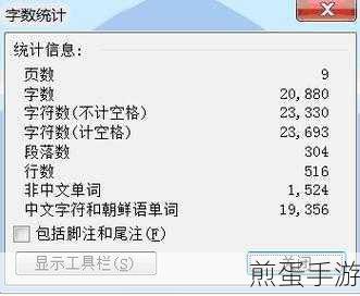 Word技巧大揭秘,轻松统计无标点文字数量,助力手游攻略创作