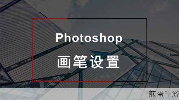 PS技巧大揭秘,轻松玩转圆形边缘调整画笔