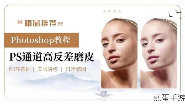 Photoshop通道高反差修图,人像磨皮新技巧大揭秘