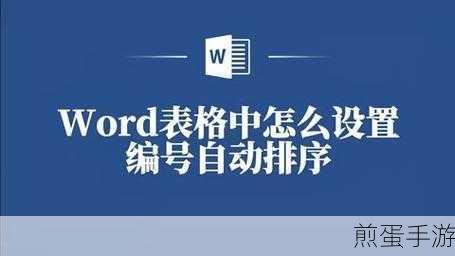 Word排版小妙招,轻松将手动编号变自动