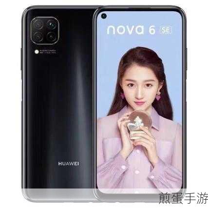 华为nova6se,5G时代的4G强者,手游玩家的优选