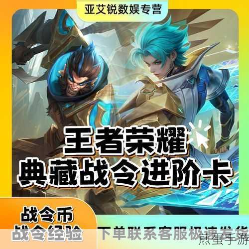 王者荣耀战令进阶卡，解锁游戏新体验