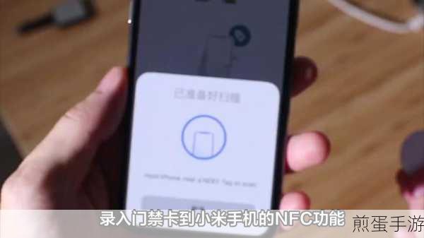 小米8 NFC功能，手游玩家的便捷新选择