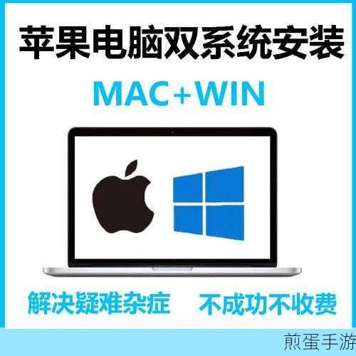 苹果电脑双系统恢复纯苹果系统全攻略