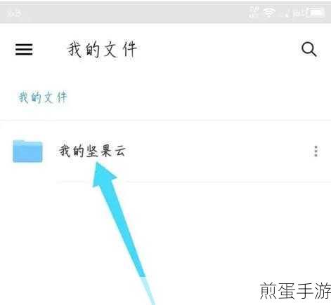 坚果云助力手游玩家,轻松管理云端文件秘籍