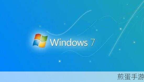 Win7屏保拜拜,畅游手游无干扰秘籍