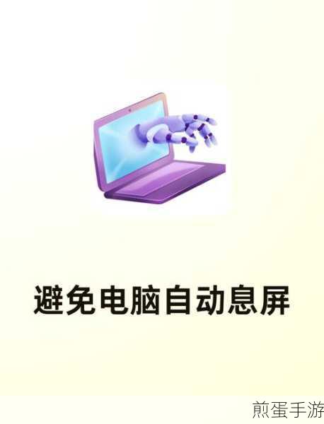 电脑休眠不再愁,键盘鼠标轻松唤醒
