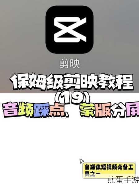 剪映技巧大揭秘,手游视频制作新高度,不容错过!