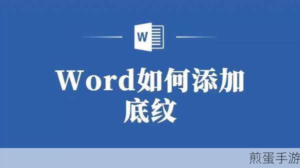Word文字底纹添加技巧,让你的文档更出彩